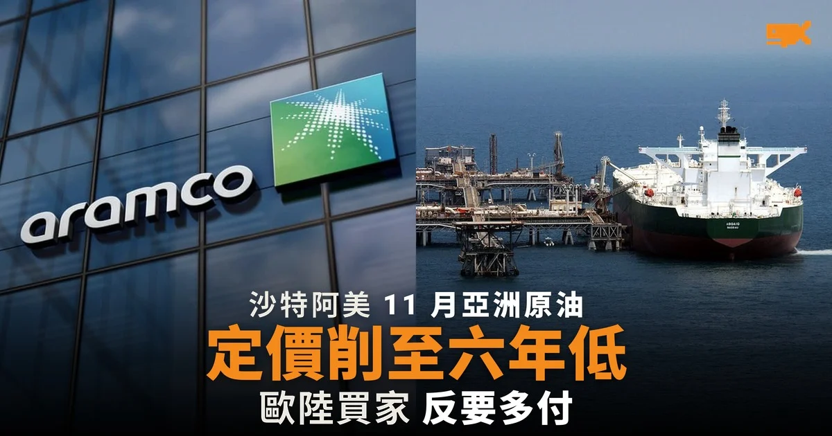 沙特阿美 11 月亞洲原油定價削至六年低