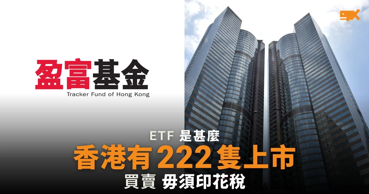 ETF 是甚麼:原理、收費與買賣須知