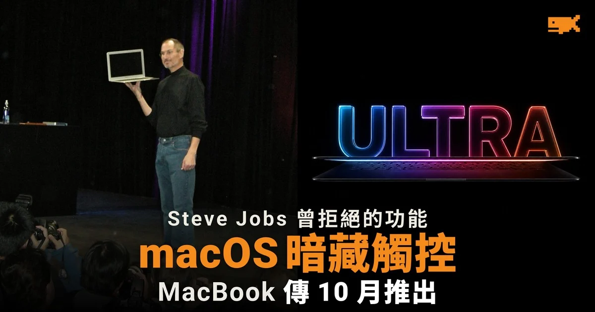 macOS 27.2 暗藏觸控手勢 新 MacBook Pro 傳最快 10 月推出