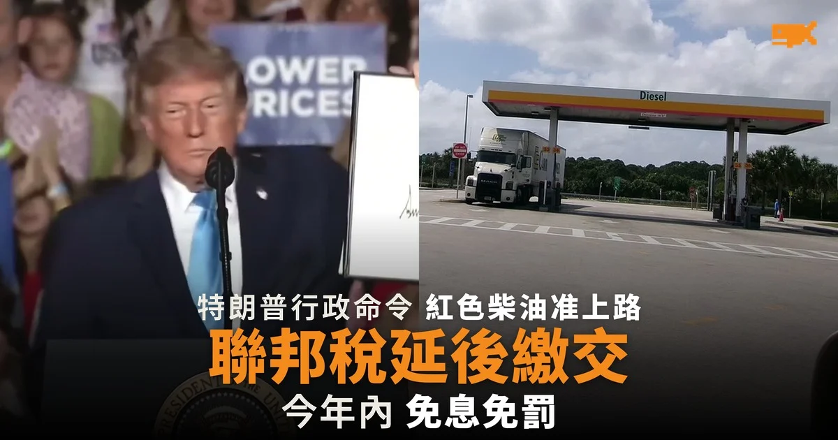 特朗普簽行政命令 紅色柴油准上路 聯邦稅延後繳交