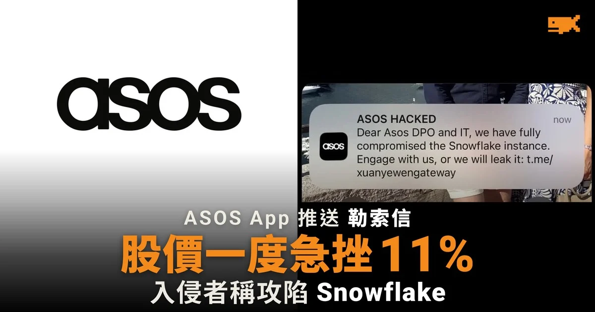 ASOS App 推送勒索信 股價一度急挫 11%