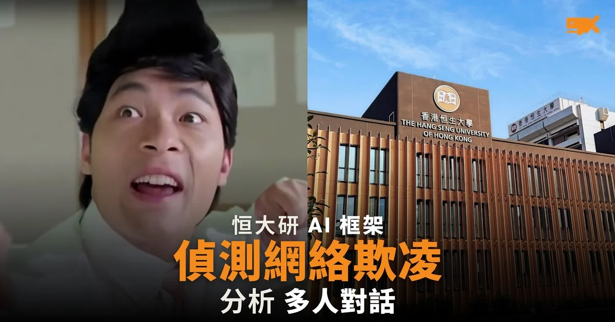 恒大研 AI 偵測網絡欺凌 分析多人互動識別圍攻