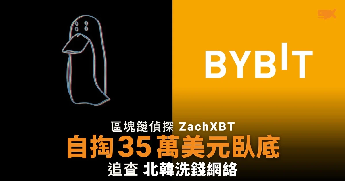ZachXBT 自掏 35 萬美元臥底 追查北韓洗錢網絡