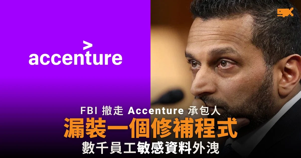 漏裝一個修補程式 FBI 撤走 Accenture 承包人員