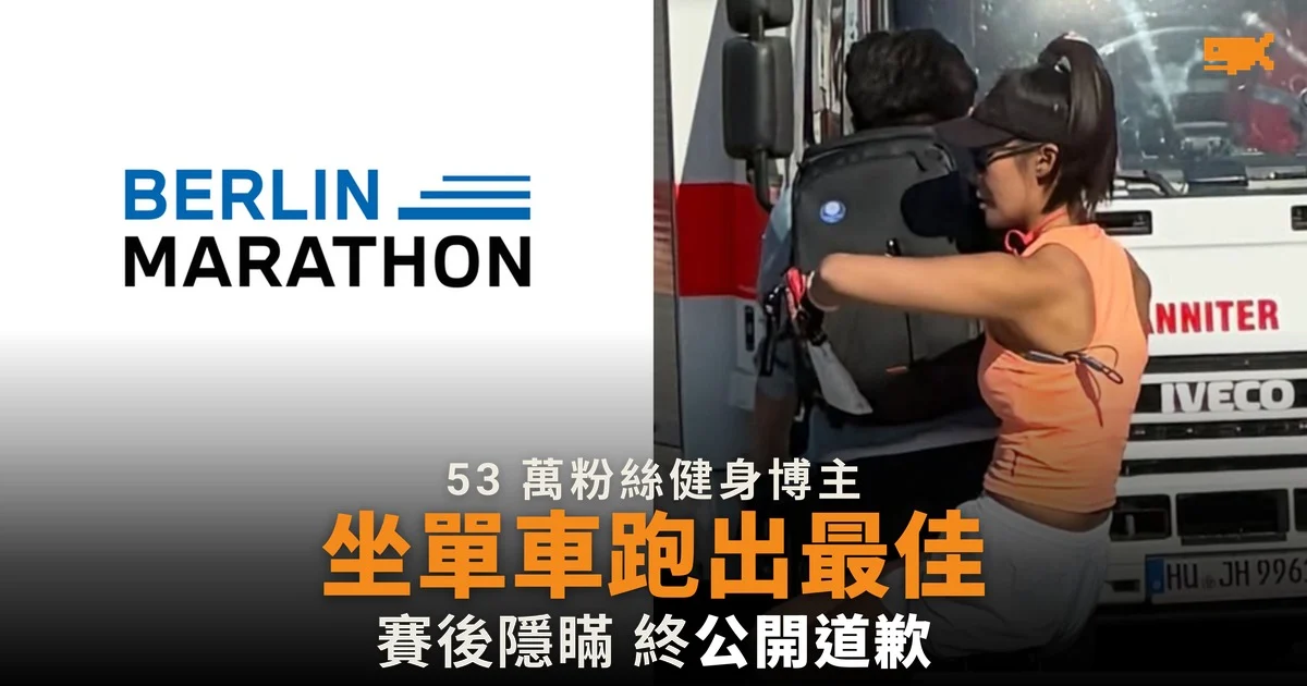 健身博主柏林馬拉松坐單車跑出最佳 賽後公開道歉