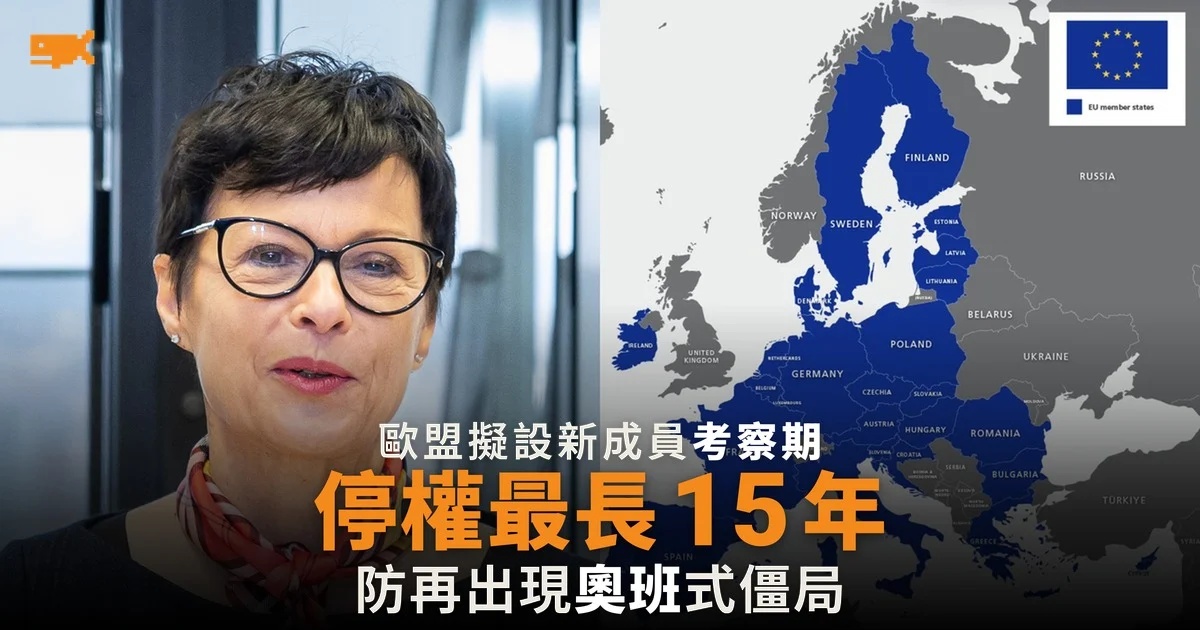 歐盟擬設 15 年考察期 新成員違規可停投票權