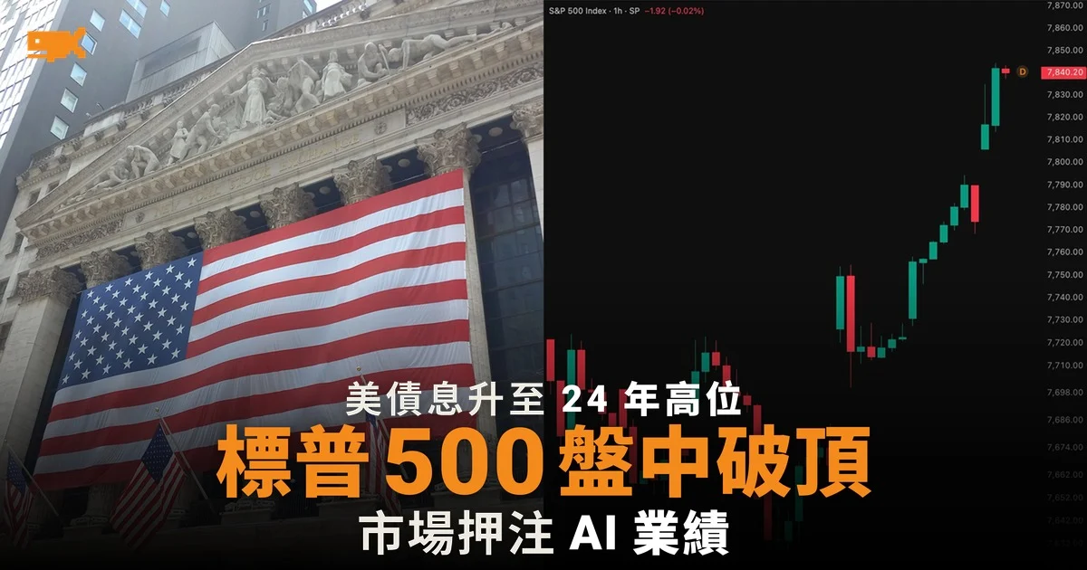 美債息升至 24 年高位 標普 500 盤中破頂