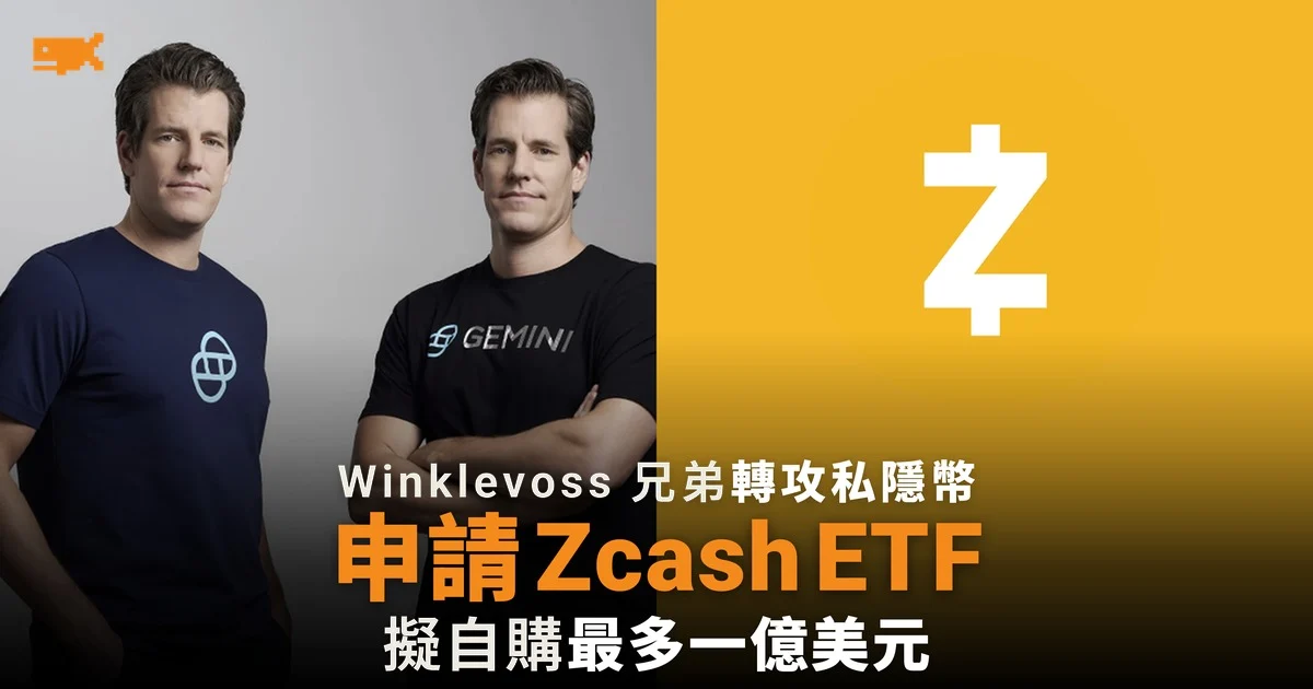 Winklevoss 兄弟申請 Zcash ETF 代號 WINK