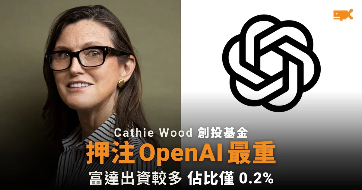 Cathie Wood 創投基金押注 OpenAI 比例最高