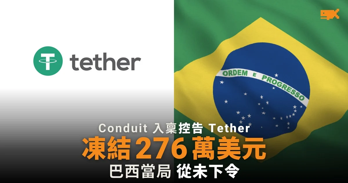 Tether 凍結 276 萬美元逾一年 Conduit 入稟索償