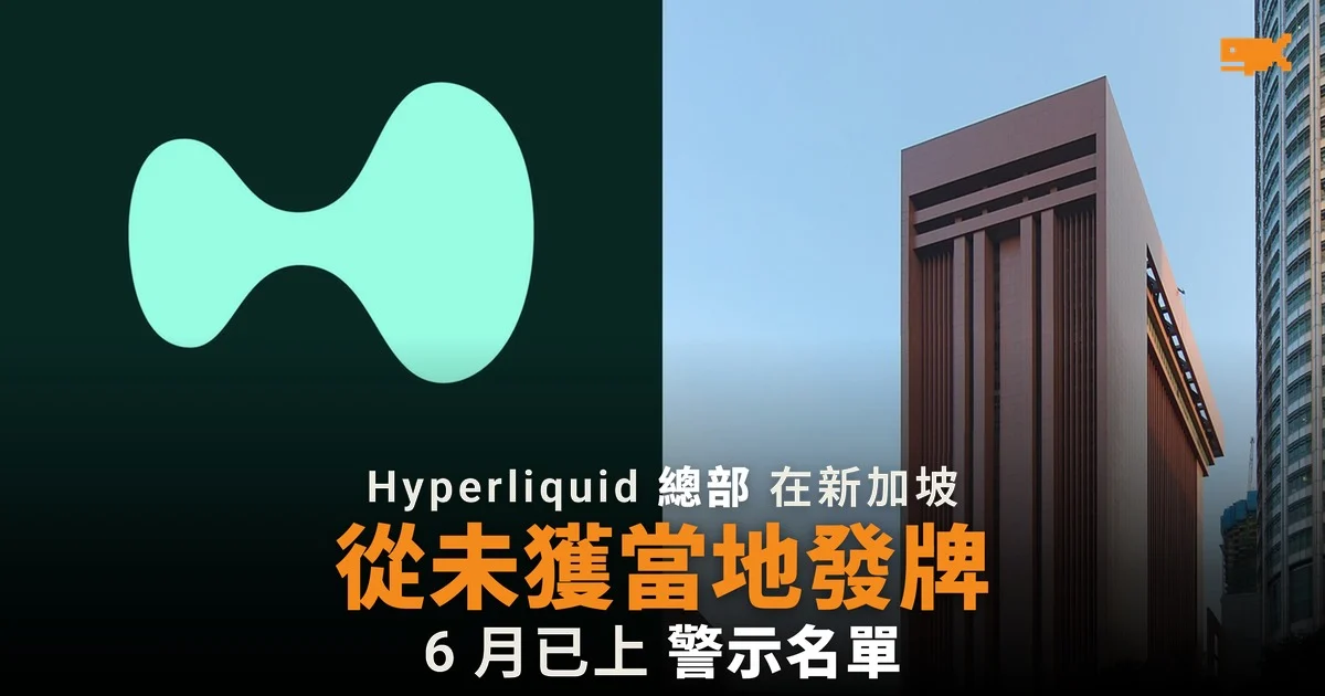Hyperliquid 總部在新加坡 從未獲當地發牌