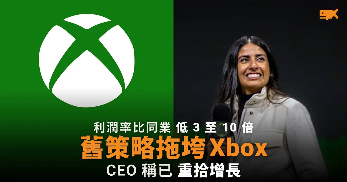 舊 Game Pass 策略拖垮 Xbox CEO 稱自家遊戲重拾增長