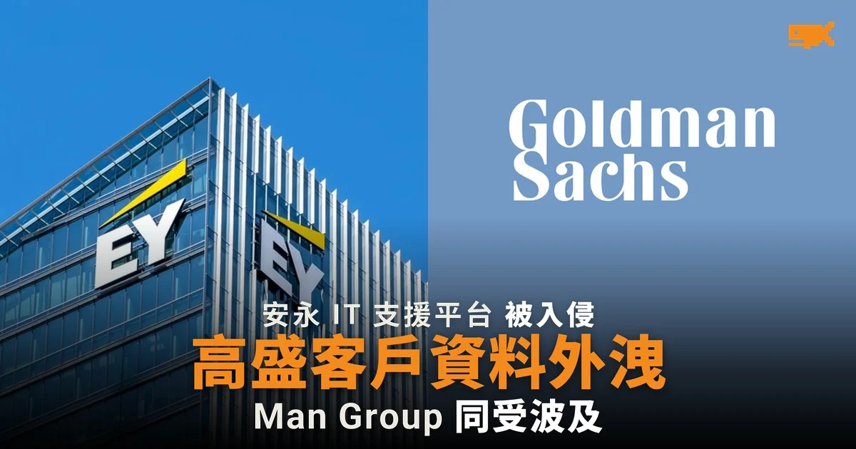 安永支援平台被入侵 高盛及 Man Group 客戶資料外洩