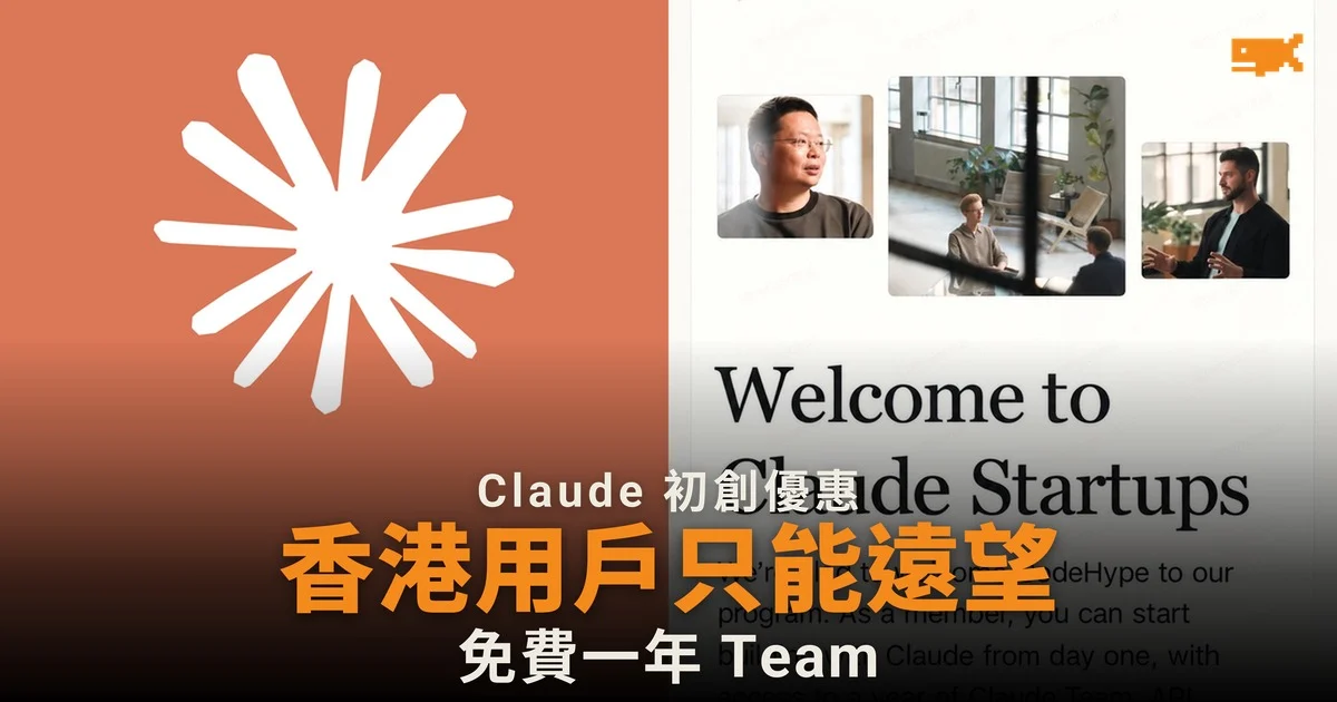 Claude 送初創一年 Team 香港用戶只能遠望