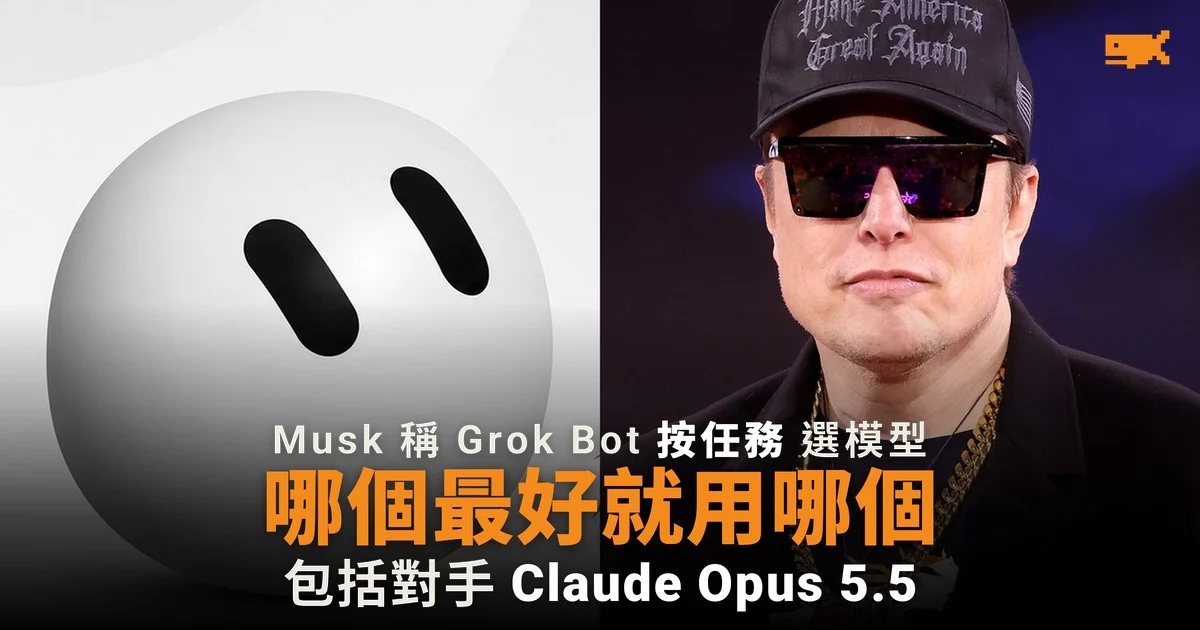 Grok Bot 哪個模型最好就用哪個 Musk 點名對手 Claude
