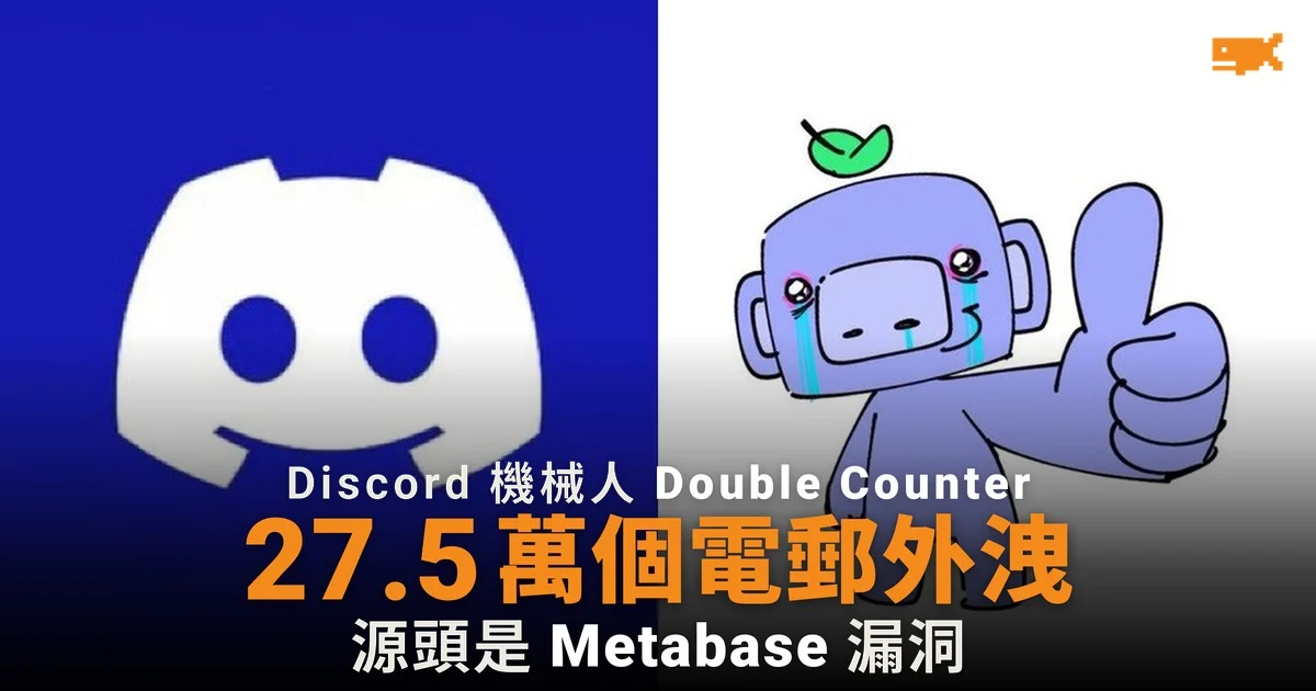 Discord 機械人 Double Counter 外洩 27.5 萬個電郵