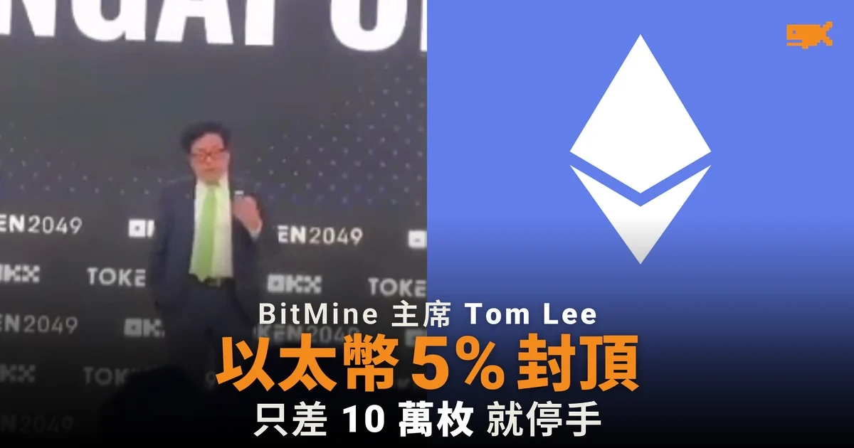 Tom Lee:BitMine 以太幣到 5% 封頂 只差 10 萬枚
