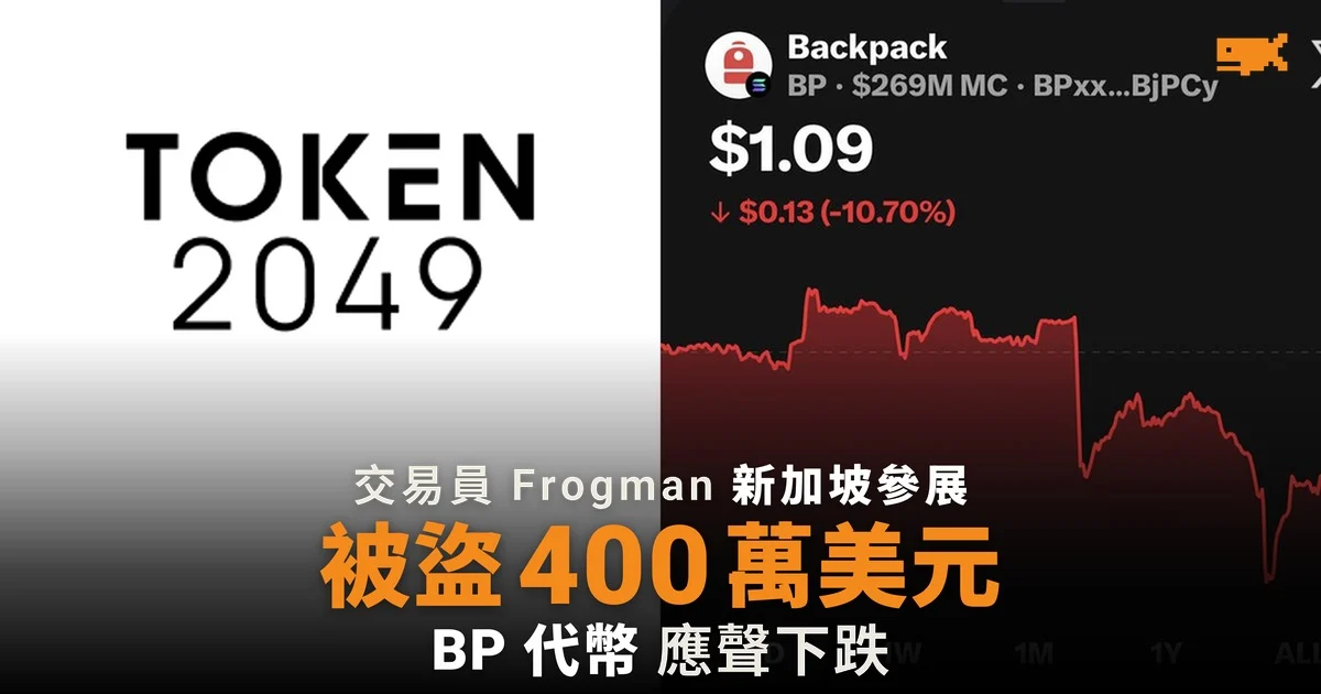 交易員 Frogman 新加坡參展期間 錢包被盜 400 萬美元