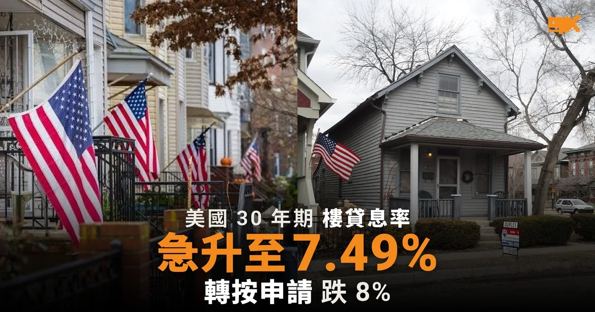 美國 30 年期按揭息率升至 7.49% 近三年最高