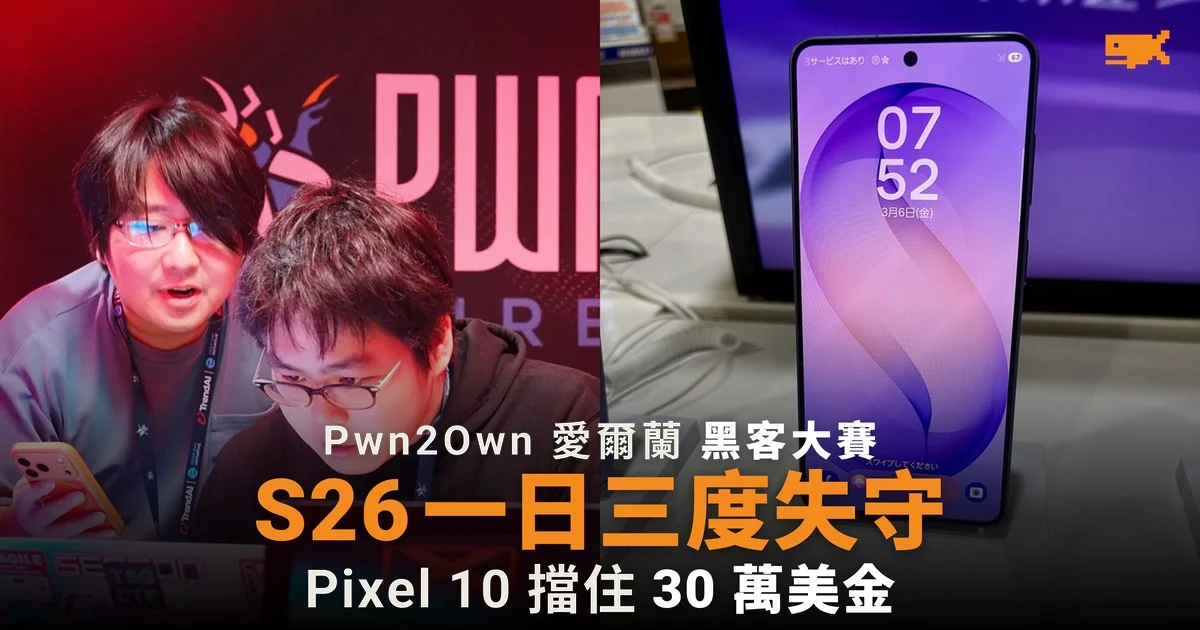 Galaxy S26 一日三度失守 Pixel 10 擋住 30 萬美元挑戰