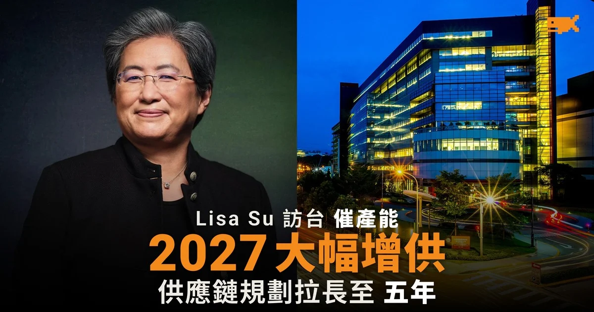 Lisa Su 訪台催產能 AMD 2027 年大幅增加晶片供應