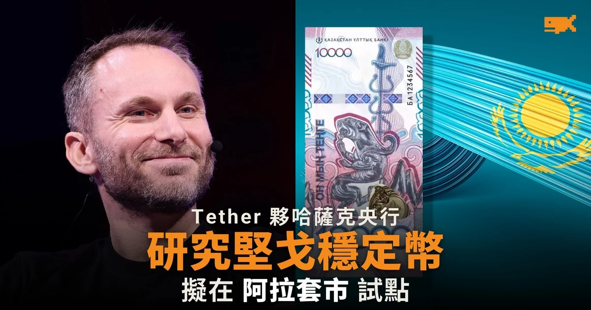 Tether 夥哈薩克央行研究堅戈穩定幣