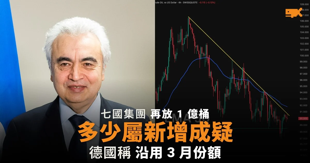 七國集團再放 1 億桶儲備 多少屬新增成疑