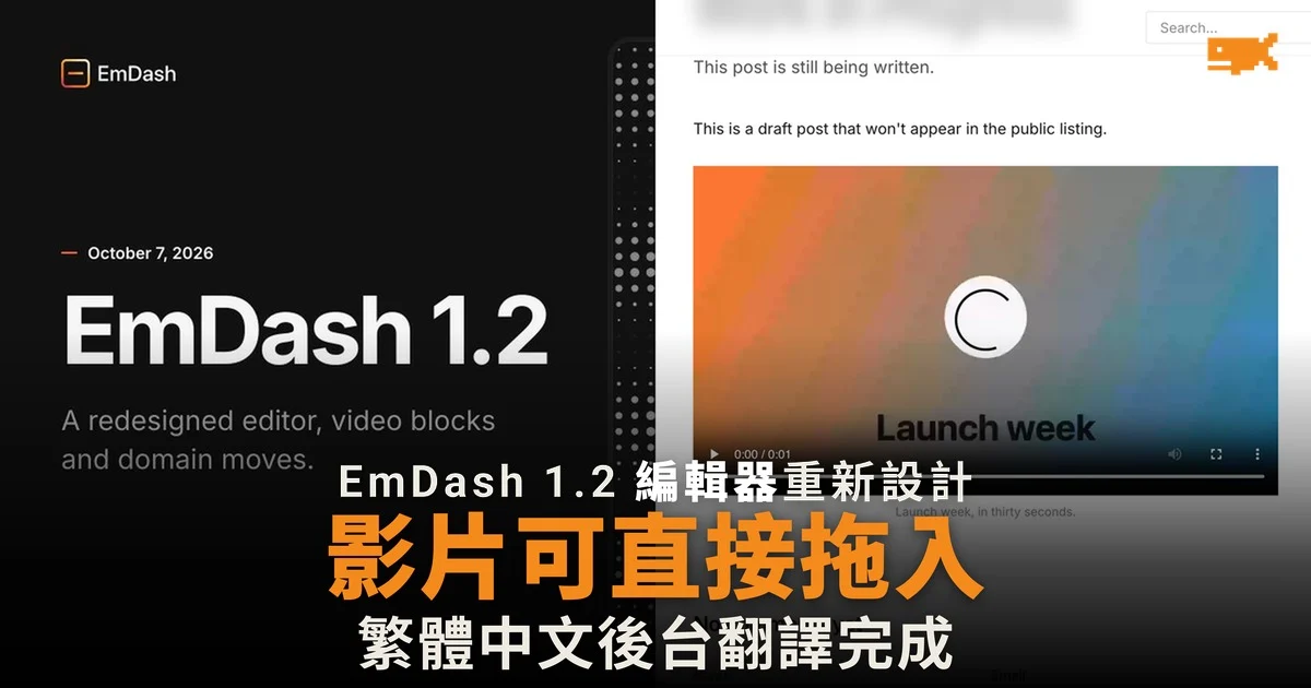 EmDash 1.2 編輯器重新設計 影片可直接拖入文章