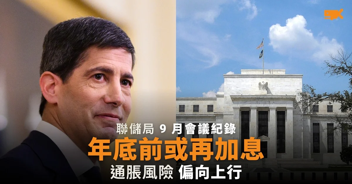 聯儲局會議紀錄:多數官員認為年底前或再加息