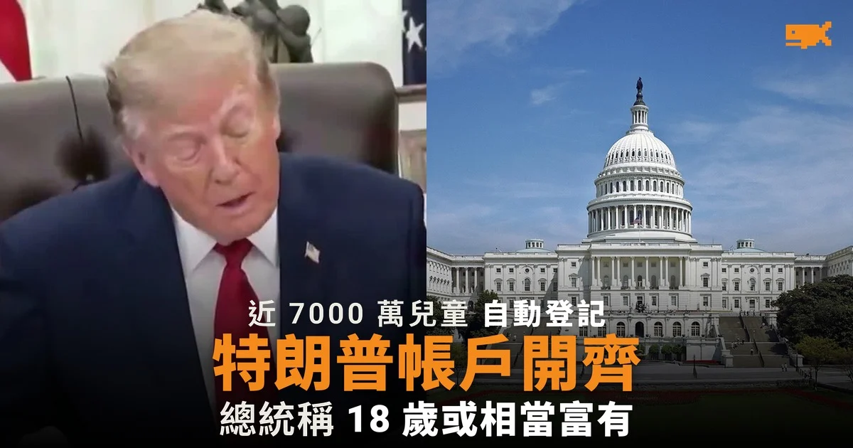 近 7,000 萬兒童自動開立特朗普帳戶