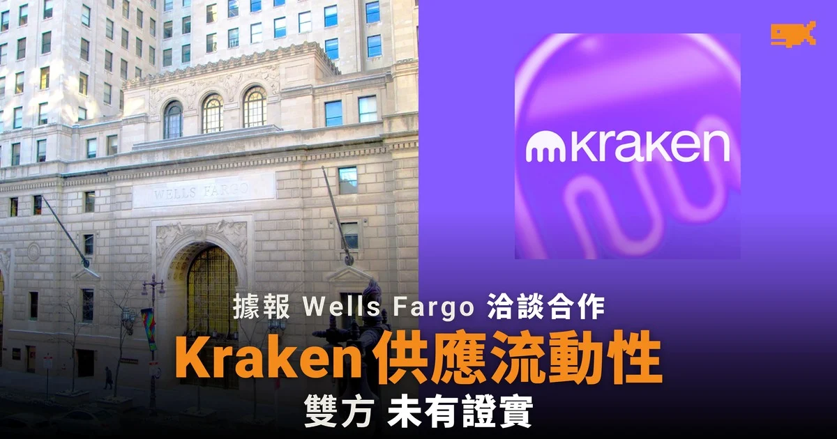 Wells Fargo 據報洽談 由 Kraken 母公司供應流動性