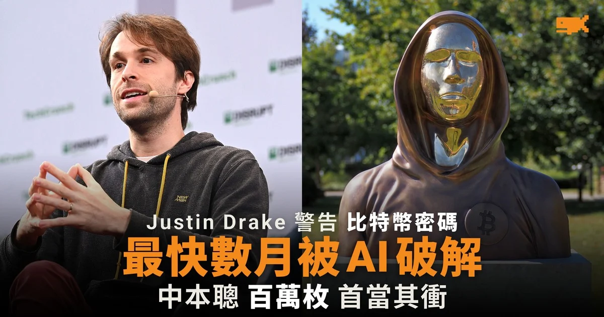 Justin Drake 警告比特幣密碼最快數月被 AI 破解