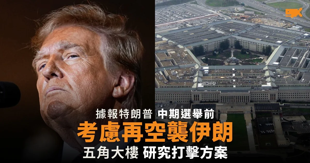 據報特朗普考慮中期選舉前再空襲伊朗