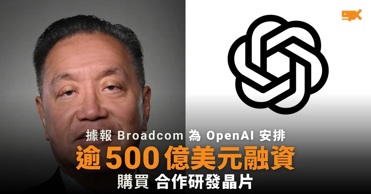 據報 Broadcom 為 OpenAI 安排逾 500 億美元晶片融資