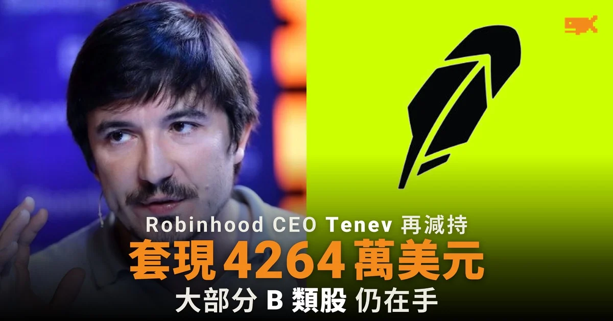 Robinhood CEO Tenev 再減持 套現 4,264 萬美元