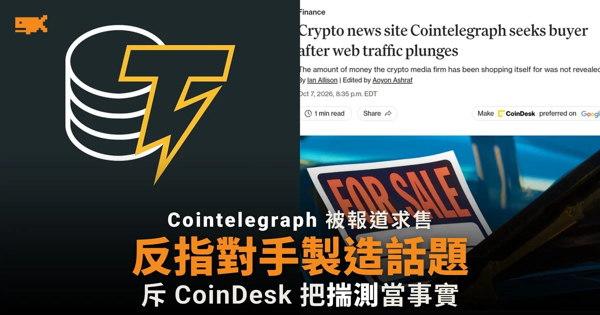 Cointelegraph 被報道求售 反指 CoinDesk 製造話題