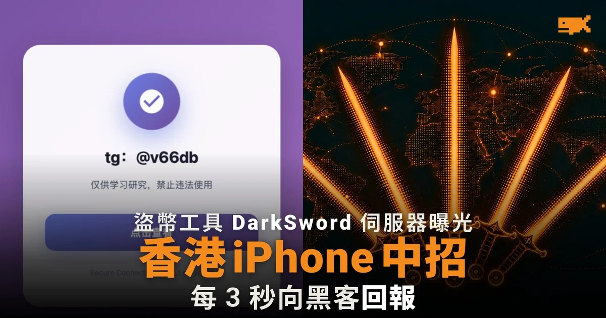 DarkSword 伺服器曝光 香港 iPhone 中招每 3 秒回報