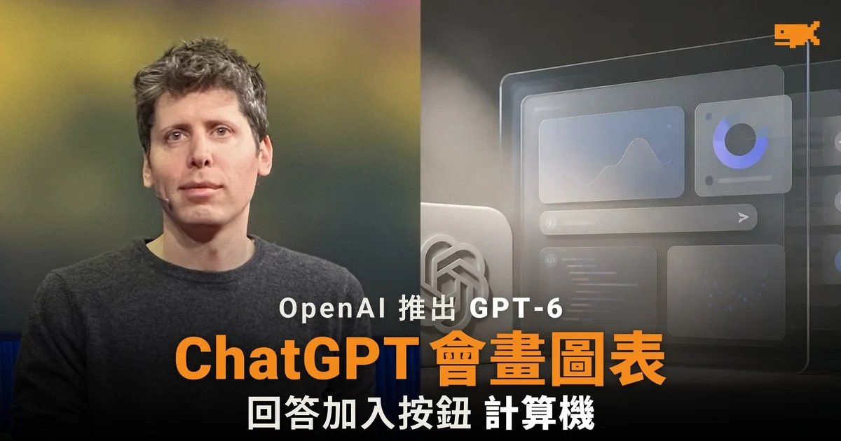 GPT-6 登陸 ChatGPT 回答加入按鈕圖表與小工具