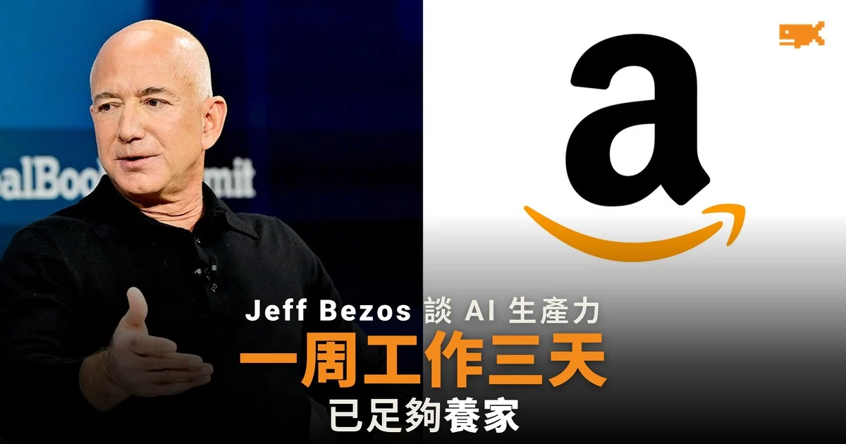 Bezos:AI 令人每周只需工作三天