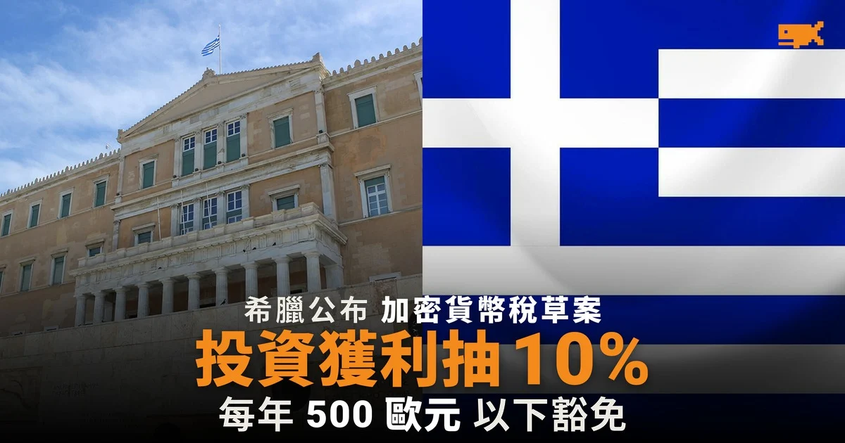希臘擬向加密貨幣獲利徵收 10% 稅 首 500 歐元豁免