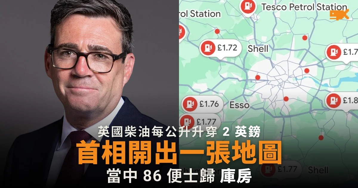 英國柴油升穿 2 英鎊 首相開出一張地圖