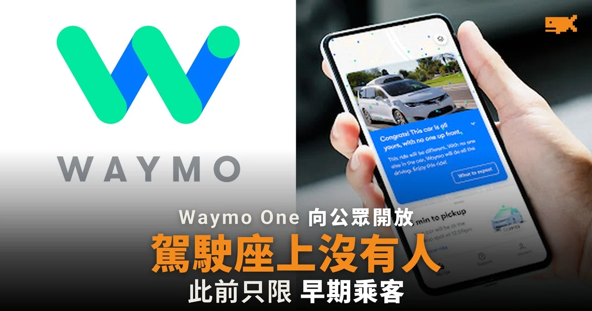 2020 年今日 Waymo 全無人駕駛召車向公眾開放