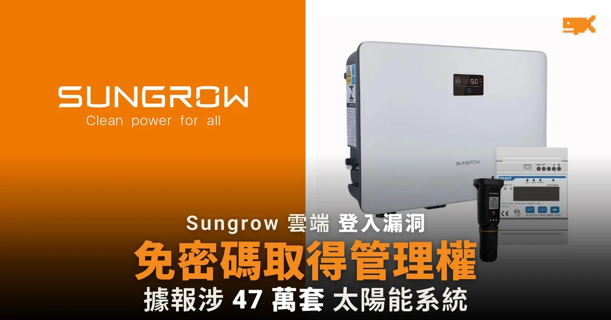 Sungrow 雲端漏洞 免密碼取得 47 萬套太陽能系統管理權