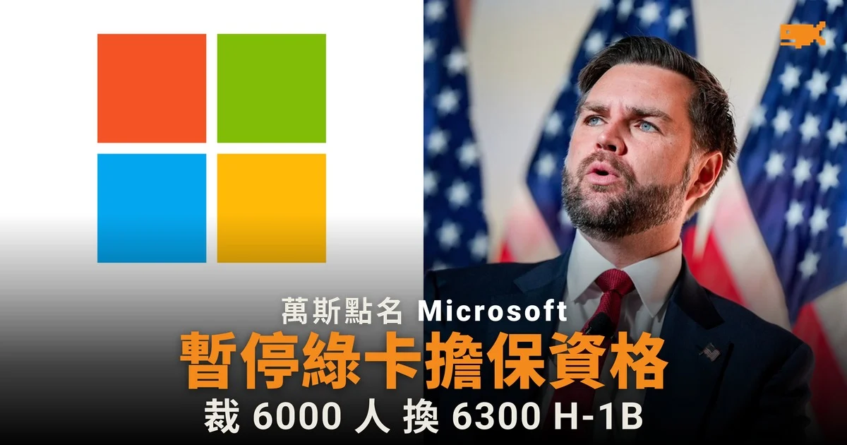 萬斯暫停 Microsoft 綠卡擔保資格