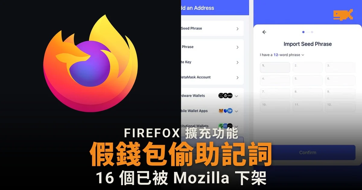 16 個 Firefox 擴充功能偽裝 Rabby、OKX 錢包,聲明不收集資料卻偷走助記詞