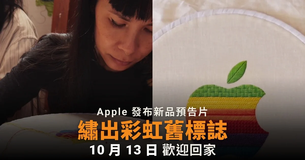 Apple 刺繡預告繡出彩虹舊標誌 10 月 13 日發布新品