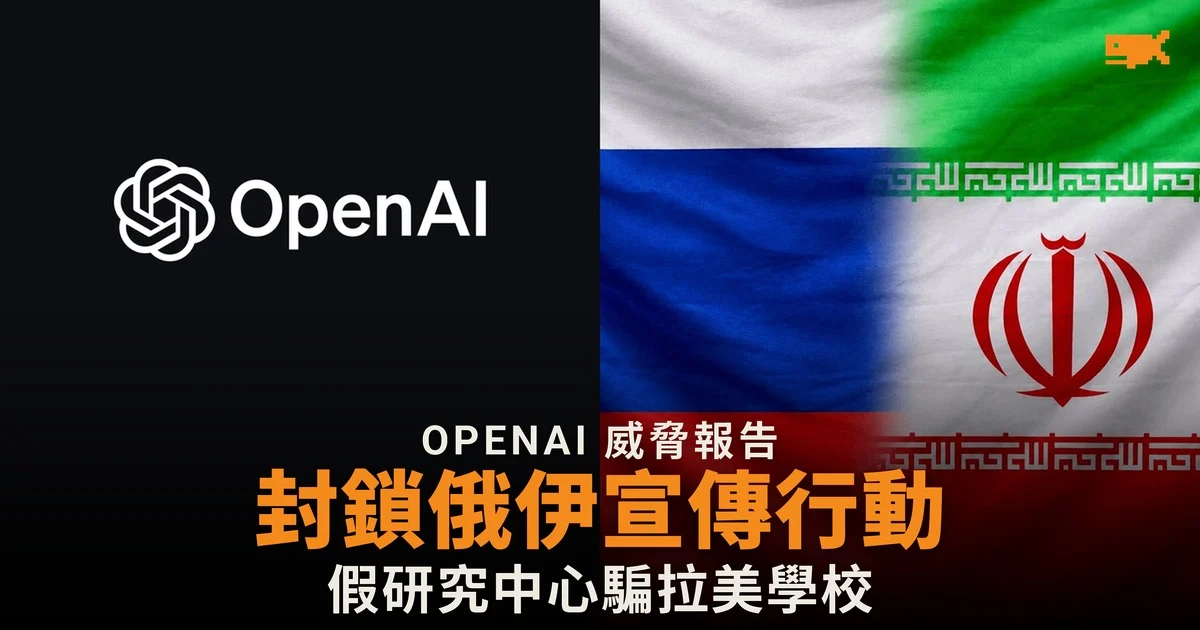 OpenAI 封鎖俄伊宣傳行動 俄方假研究中心騙拉美學校