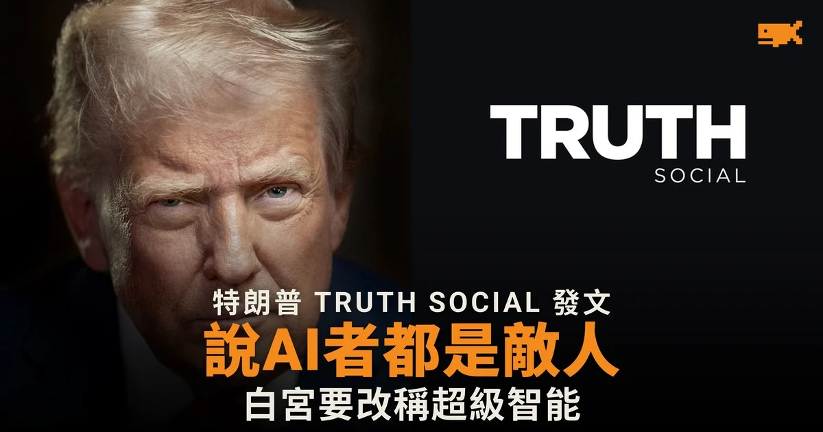 特朗普:用「人工智能」一詞者是「敵人」 白宮要改稱超級智能