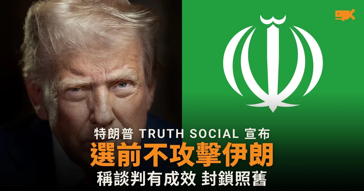 特朗普宣布中期選舉前不攻擊伊朗,封鎖港口照舊