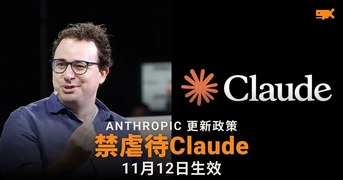 Anthropic 更新使用政策 禁止用戶虐待 Claude